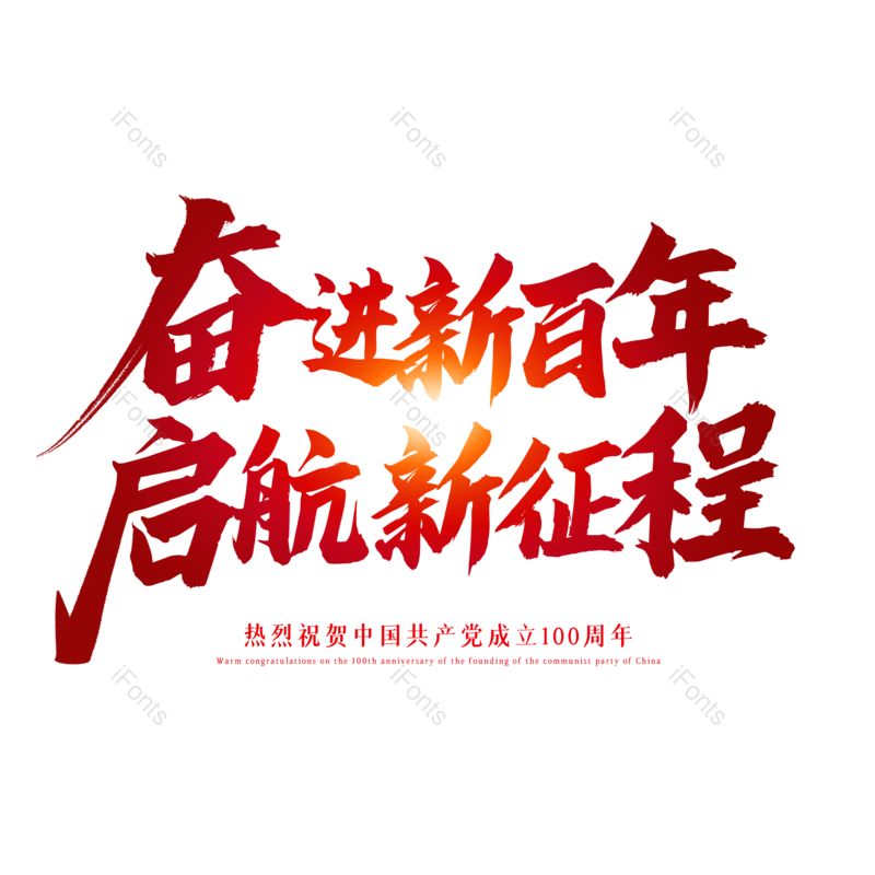 艺术字图片,创意字元素,字体设计PNG,党建免抠素材